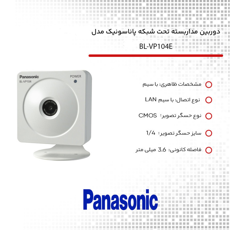 دوربین مداربسته تحت شبکه پاناسونیک مدل BL-VP104E