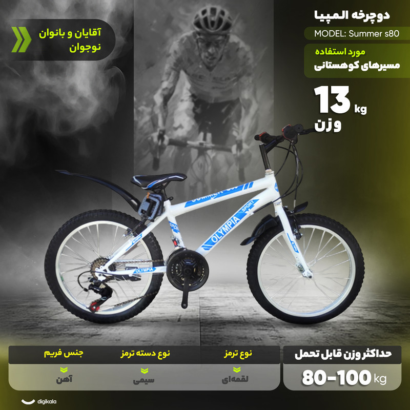دوچرخه کوهستان المپیا مدل Summer s80 سایز طوقه 20 اینچ