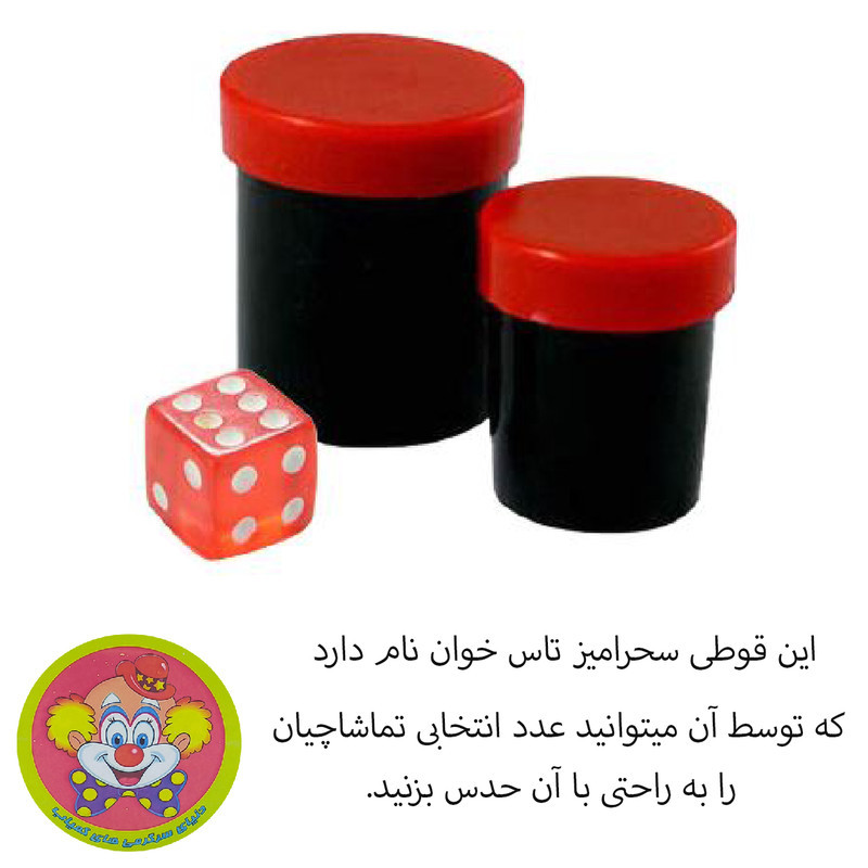 ابزار شعبده بازی دنیای سرگرمی های کمیاب مدل تاس خوان سحرامیز