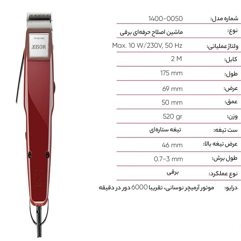 ماشین اصلاح موی سر و صورت موزر مدل 0050-1400