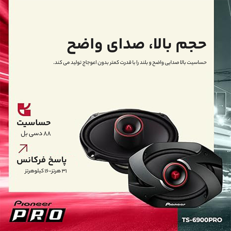 اسپیکر خودرو پایونیر مدل TS-6900 بسته 2 عددی