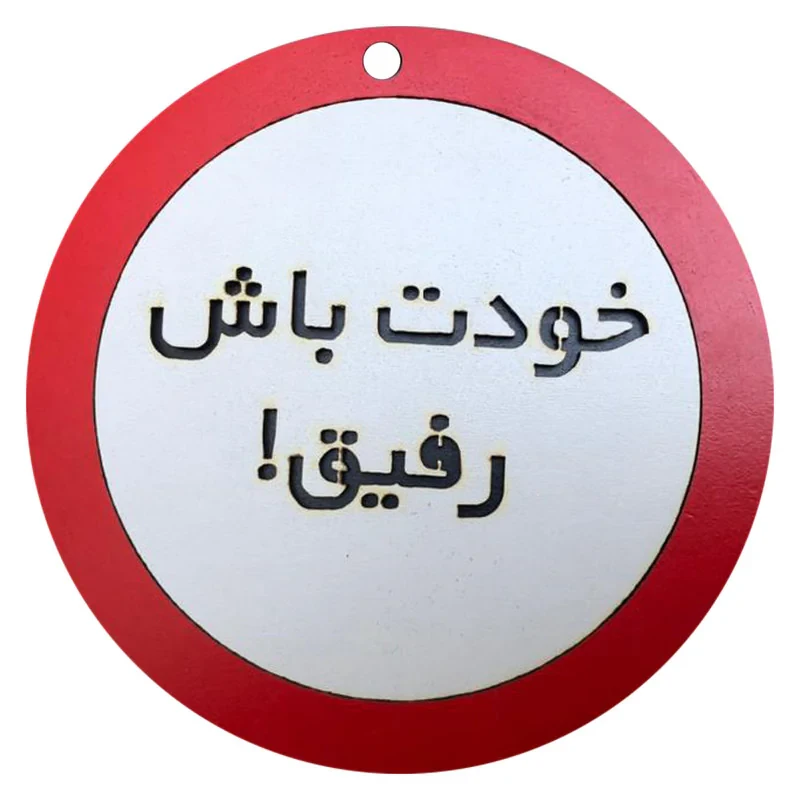 دیوارکوب مدل خودت باش رفیق g13