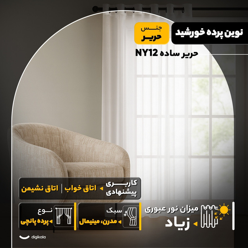 پرده نوین پرده خورشید مدل حریر ساده NY12 سایز 280x140 سانتی‌متر