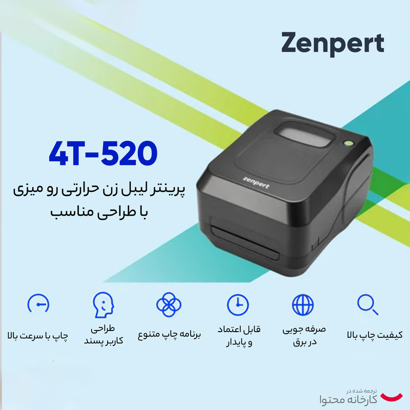 پرینتر لیبل زن زنپرت مدل 4T-520 LANUSB