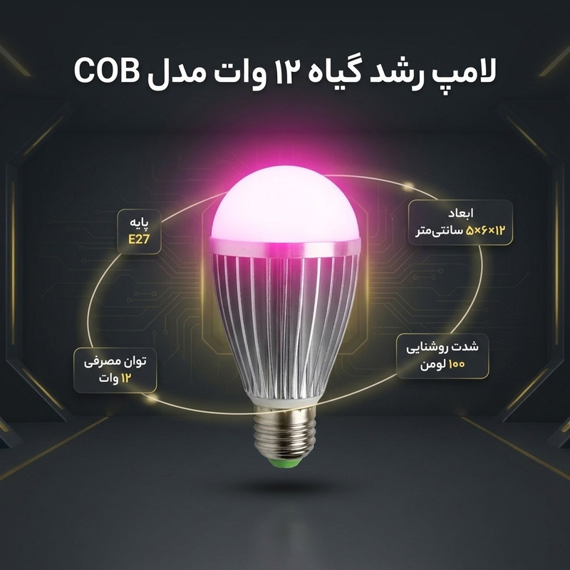 لامپ رشد گیاه 12 وات مدل COB پایه E27