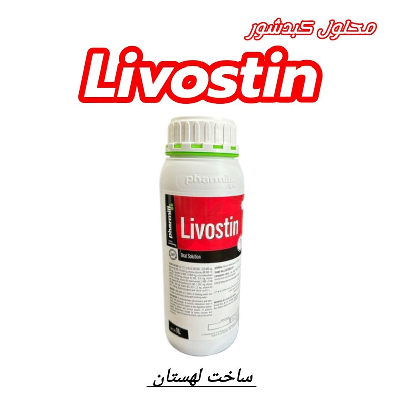 محلول کبدشور پرندگان لیووستین مدل Livostin حجم 1000 میلی لیتر