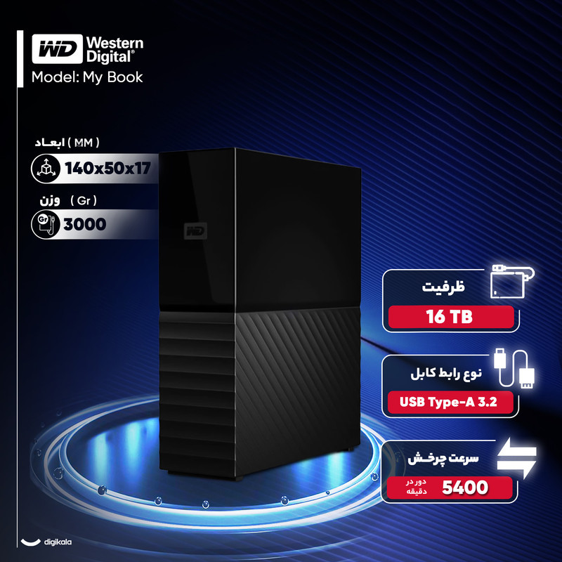 هارد اکسترنال وسترن دیجیتال مدل My Book ظرفیت 16 ترابایت دارای رابط USB Type-A 3.2