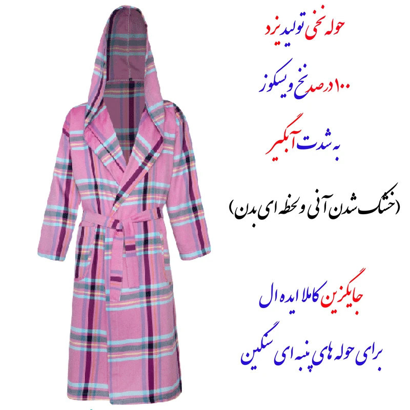 حوله پالتویی ابراهیمی یزد مدل پلاس سایز 150*135 مناسب برای قد بیشتر از 190 سانتیمتر