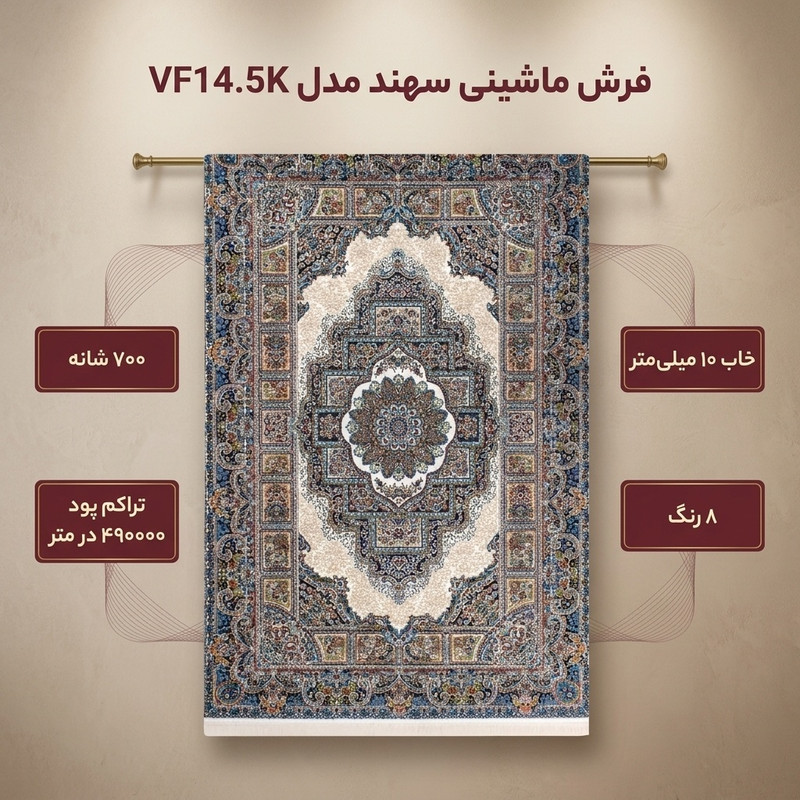 فرش ماشینی فرش سهند کد VF14.5K زمینه کرم