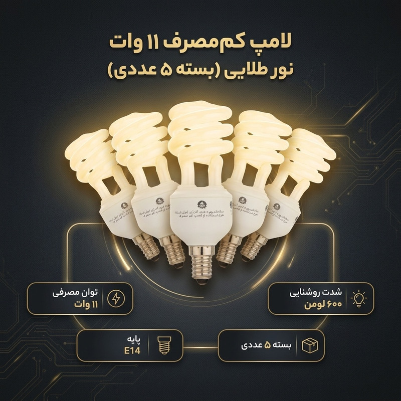 لامپ کم مصرف 11 وات نور طلایی مدل شمعی پایه E14 بسته 5 عددی