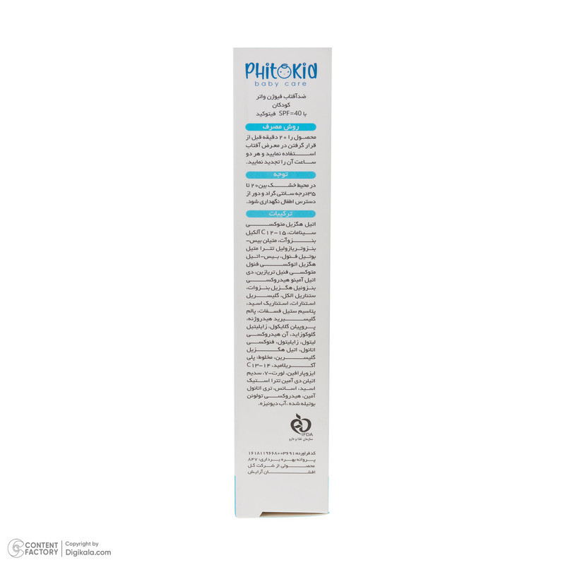 کرم ضدآفتاب کودک فیتوکید مدل فیوژن واتر SPF 40 حجم 50 میلی لیتر