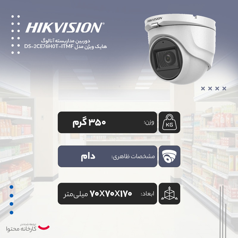 دوربین مداربسته آنالوگ هایک ویژن مدل DS-2CE76H0T-ITMF