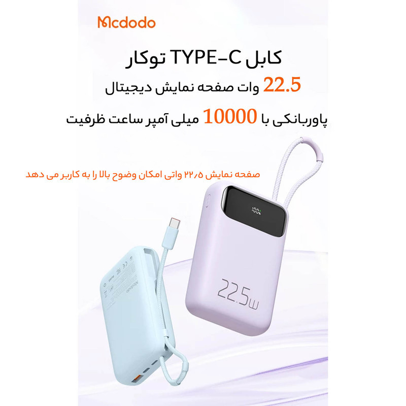 پاوربانک مک دودو مدل MC-324 ظرفیت 10000 میلی آمپر ساعت