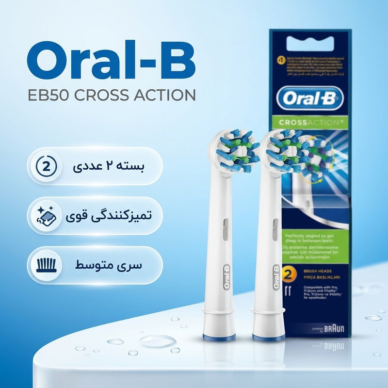 سری مسواک برقی اورال-بی مدل EB50 CROSS ACTION بسته 2 عددی