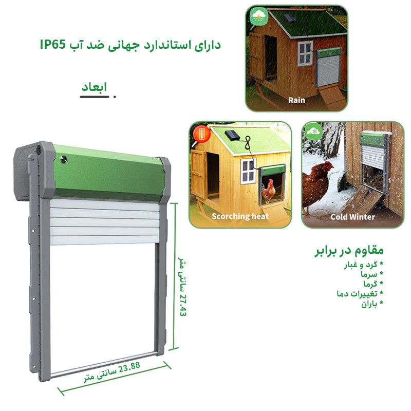 درب مرغداری مدل خورشیدی اتوماتیک