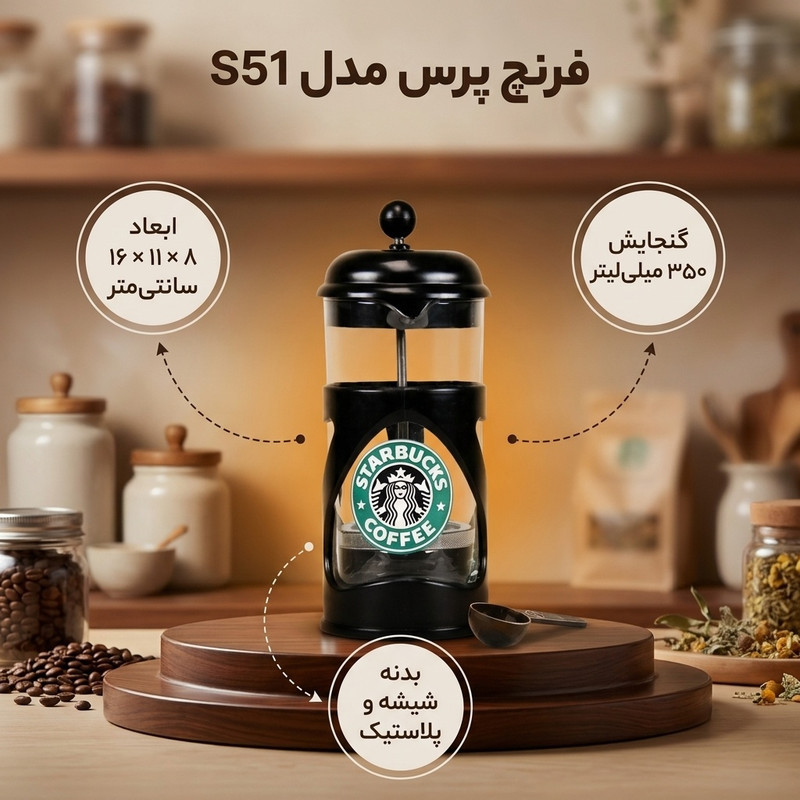 فرنچ پرس مدل S51