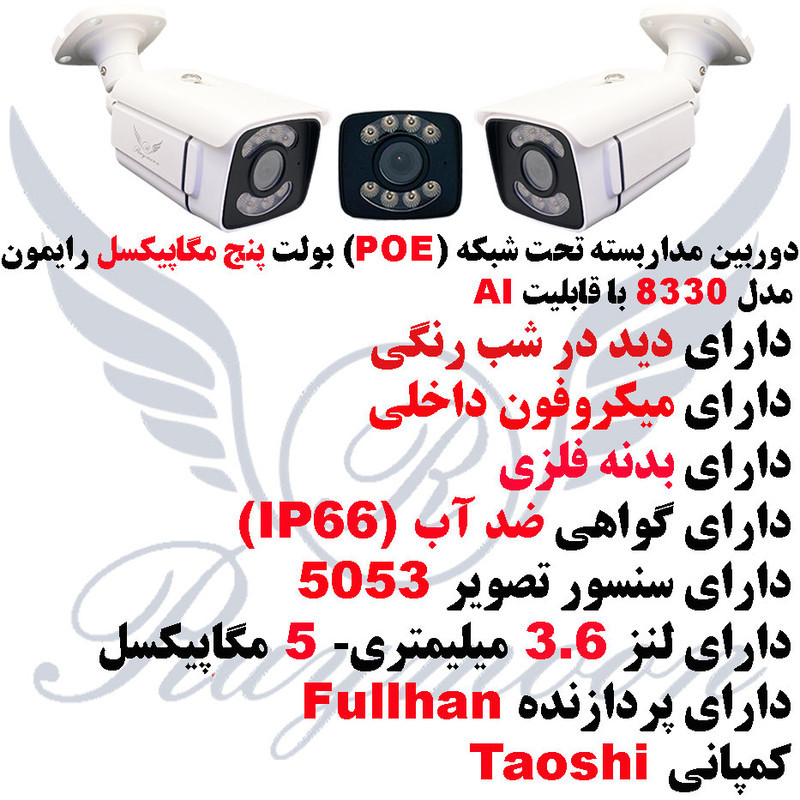 دوربین مداربسته تحت شبکه رایمون مدل POE-AI-5MP-8330