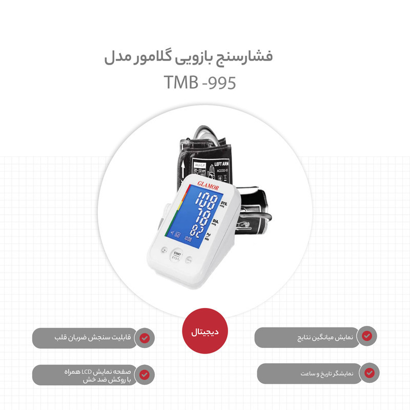 فشارسنج دیجیتال بازویی گلامور مدل TMB-995 با تکنولوژی MWI، سیستم تشخیص آریتمی قلب، نمایش میانگین نتایج، صفحه‌نمایش رنگی، ذخیره 60 نوبت اندازه‌گیری، منبع تغذیه برق و باتری، دو بازوبند سایز 22 تا 42 سانتی‌متر و کیف ضد ضربه