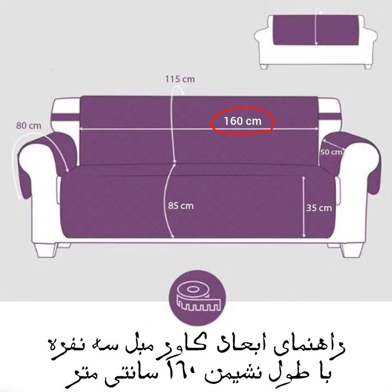 کاور مبلمان هشت نفره مدل سه لایه کد 50-160-8