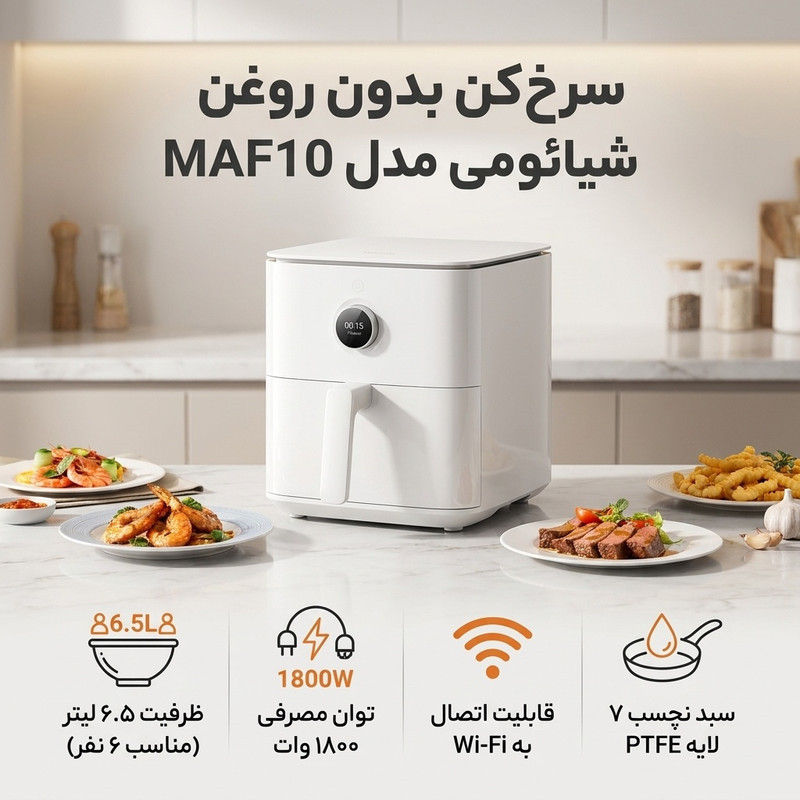 سرخ کن بدون روغن شیائومی مدل MAF10