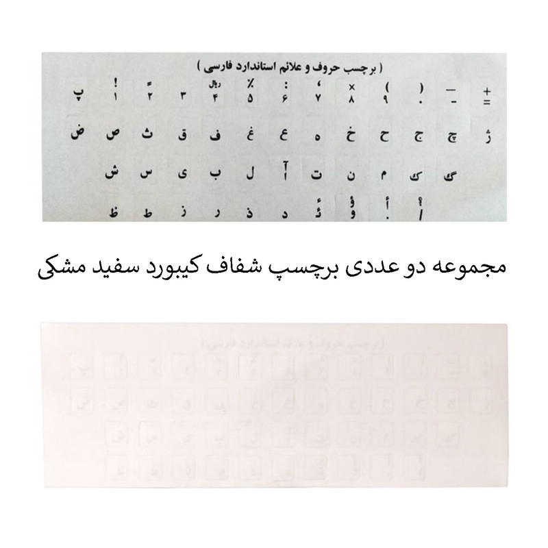 برچسب حروف فارسی کیبورد مدل 001 بسته دو عددی