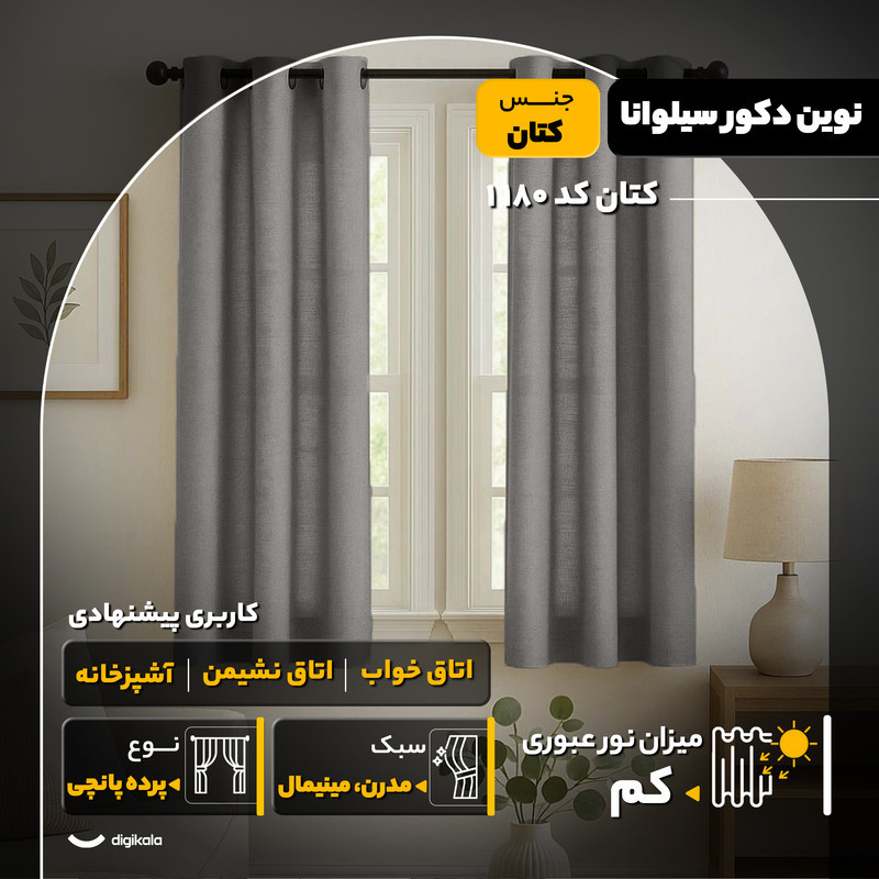 پرده نوین دکور سیلوانا مدل کتان کد 180 1 سایز 180x140 سانتی‌متر