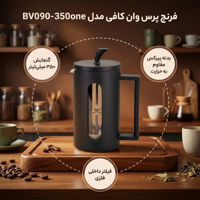 فرنچ پرس وان کافی مدل BV090-350-one