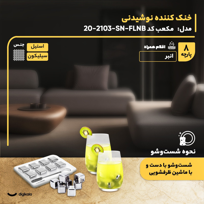 خنک‌کننده نوشیدنی مکعبی SN-FLNB-2103-20، 8 عددی، استیل ضدزنگ با سیلیکون، قابل شستشو با دست و ماشین ظرفشویی، به همراه انبر