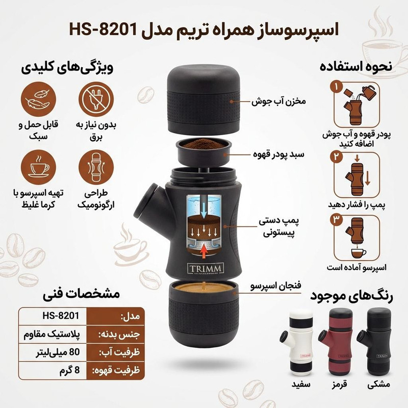 اسپرسوساز 800 میلی‌لیتری تریم مدل HS-8201، با مصرف پودر قهوه، مناسب تهیه اسپرسو، ریسترتو، موکا و امریکانو، دارای 1 عدد نازل قهوه