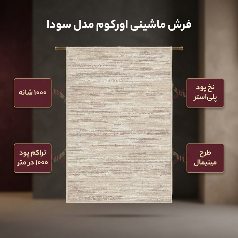 فرش ماشینی 1000 شانه اورکوم زمینه کرم حاشیه قهوه ای طرح مینیمال سودا کد OR.1119.04