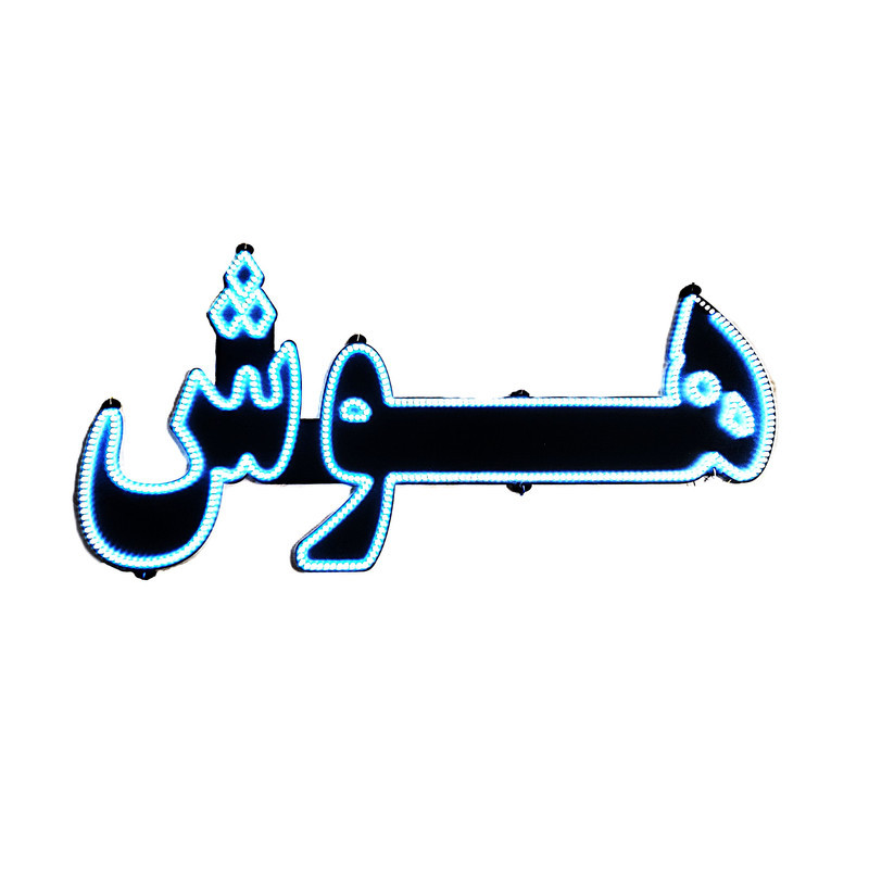 تابلو ال ای دی مدل هوش مصنوعی سایز 160*35 سانتی متر