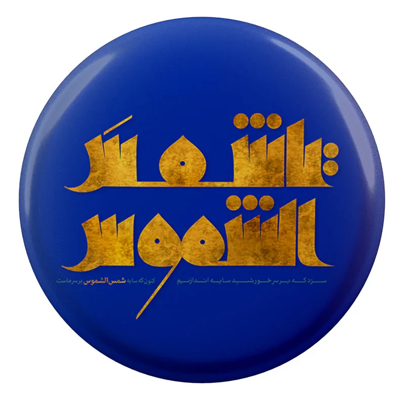 مگنت طرح شمس الشموس مدل S2824