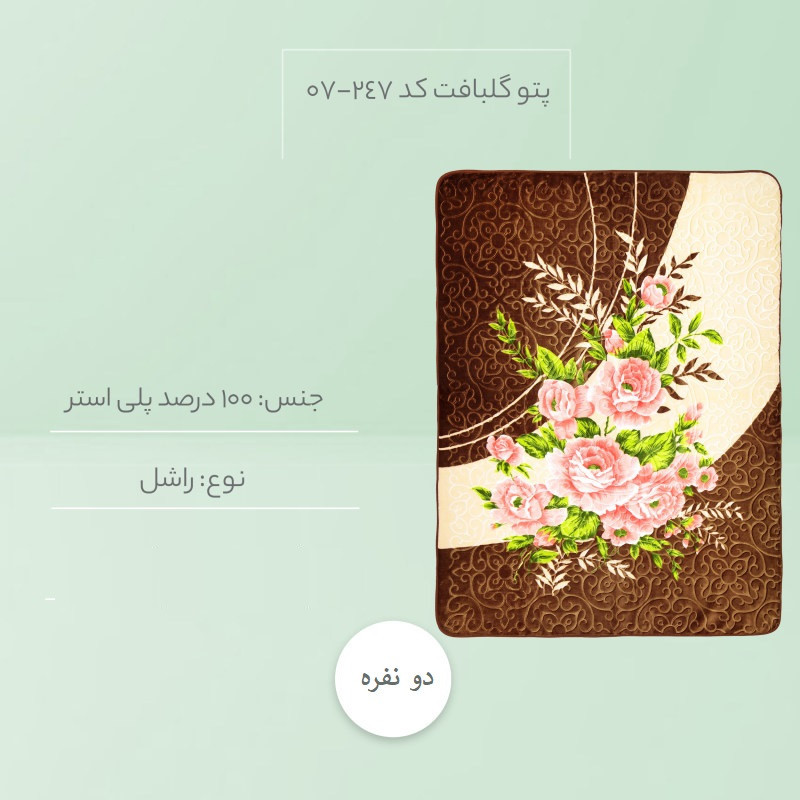 پتو گلبافت مدل برجسته کد 24707 دونفره سایز 220x240 سانتی متر