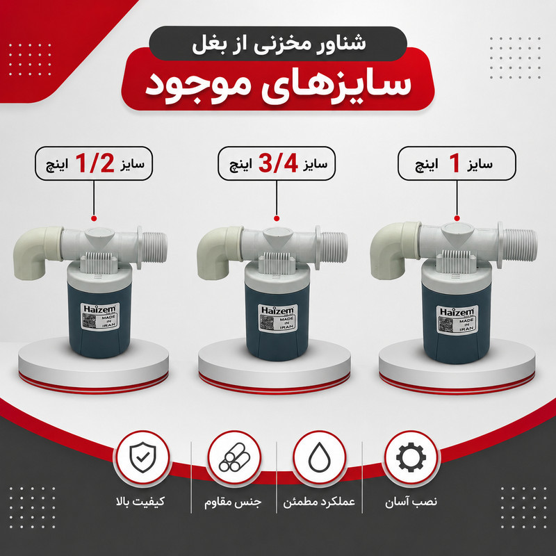 شناور منبع آب هایزم مدل از بغل 1 اینچ مناسب برای انواع منابع آب پلی اتیلن و فلزی