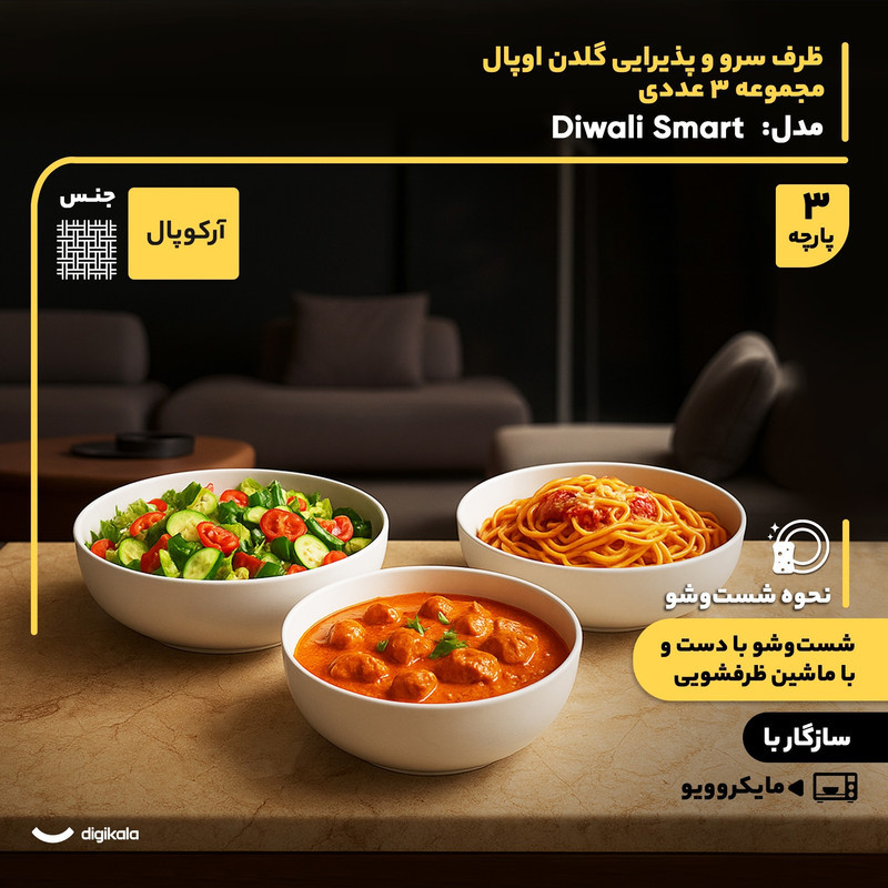 مجموعه 3 عددی ظرف سرو و پذیرایی آرکوپال گلدن اوپال مدل Diwali Smart با طراحی دایره‌ای، مقاوم در برابر حرارت و شوک دمایی، قابل استفاده در مایکروویو و شست‌وشو با ماشین ظرفشویی