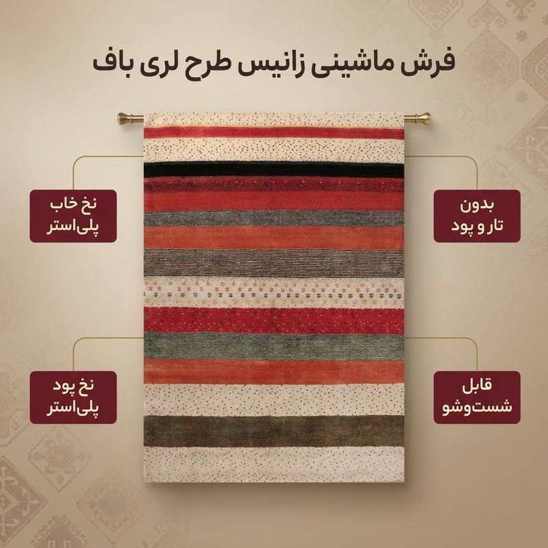 فرش ماشینی زانیس مدل مدرن طرح لری باف زمینه کرم