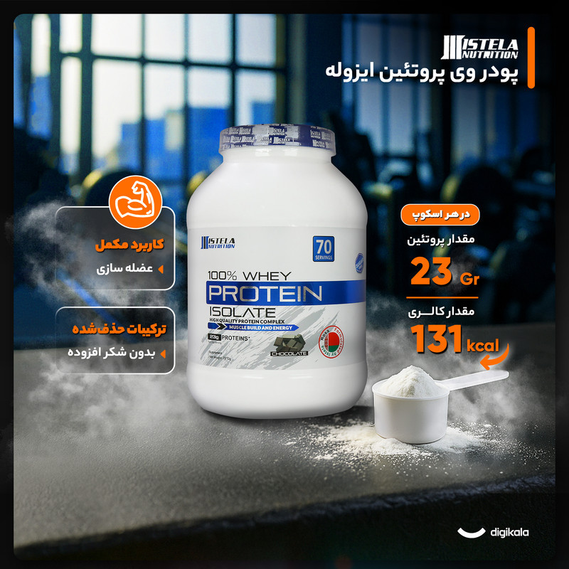 پودر وی پروتئین ایزوله شکلات استلا نوتریشن - 2270 گرم