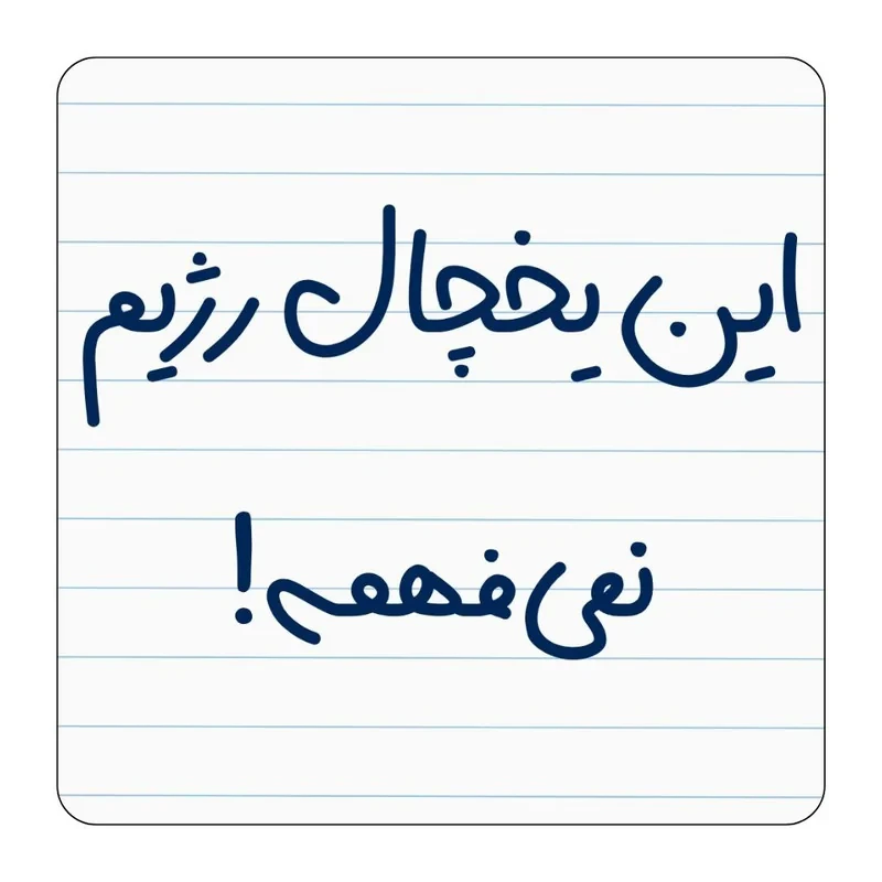 مگنت مدل این یخچال رژیم نمیفهمه کد 002