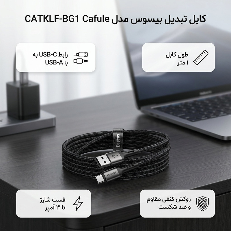 کابل تبدیل USB به USB-C باسئوس مدل CATKLF-BG1 Cafule طول 1 متر