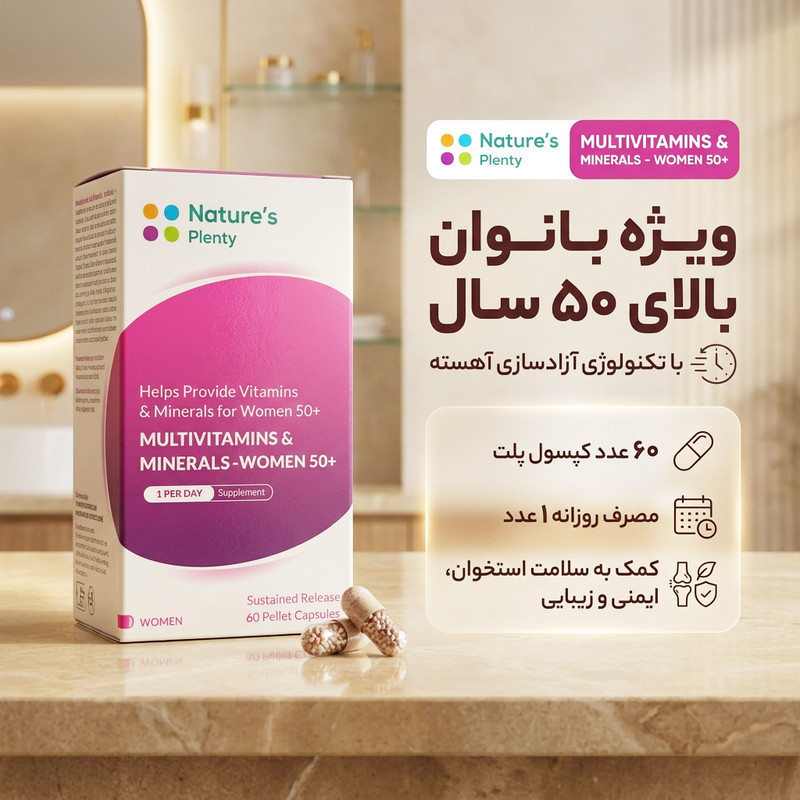 کپسول مولتی ویتامین و مینرال نیچرز پلنتی مناسب خانم‌های بالای 50 سال حاوی ویتامین‌های گروه B، ویتامین D، کلسیم و آنتی‌اکسیدان برای تقویت سیستم ایمنی، افزایش انرژی، سلامت استخوان و بهبود خلق و خو