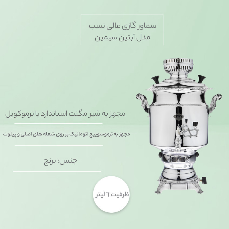 سماور گازی عالی نسب مدل آبتین سیمین ظرفیت 6 لیتر