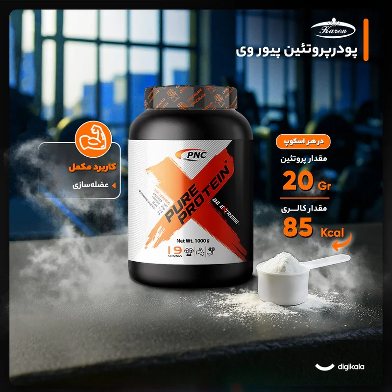پودر پیور پروتئین با طعم شکلات کارن - 1 کیلوگرم