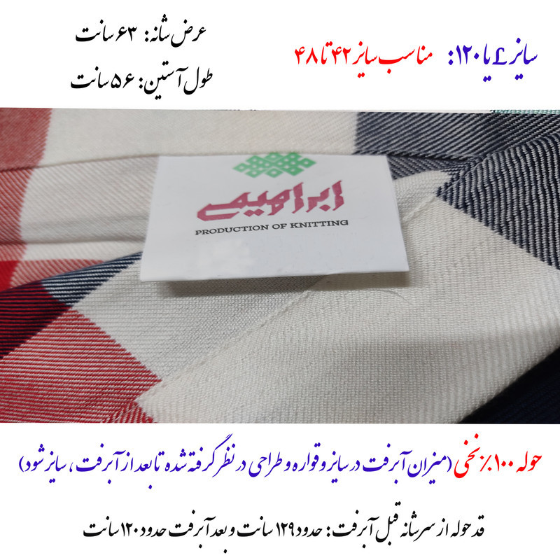 حوله پالتویی ابراهیمی یزد مدل شهناز سایز 120