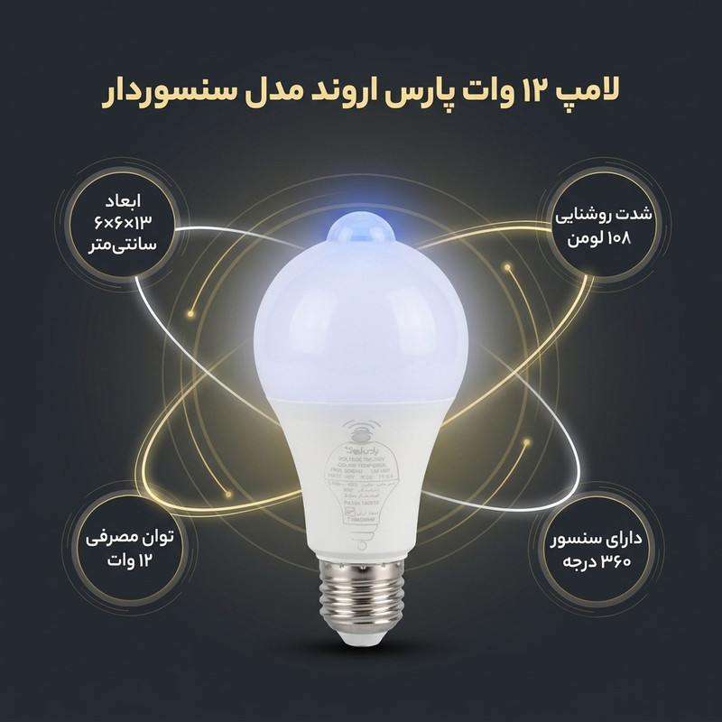لامپ 12 وات پارس اروند مدل سنسوردار پایه E27