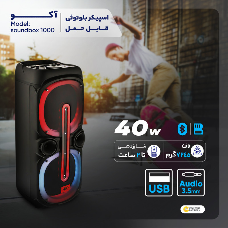 اسپیکر بلوتوثی قابل حمل آکو مدل soundbox 1000