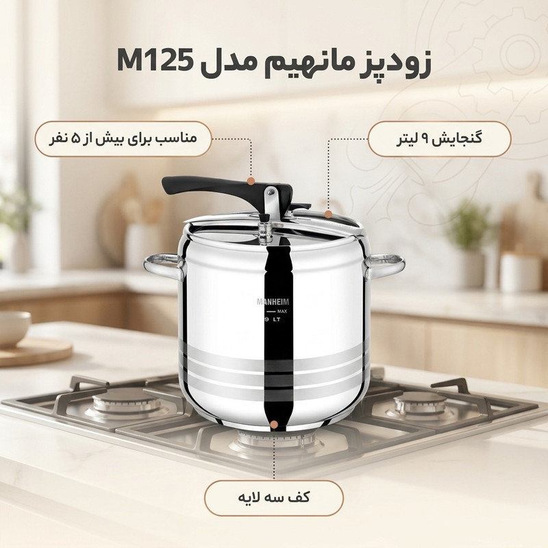 زودپز مانهیم مدل M125 گنجایش 9 لیتر