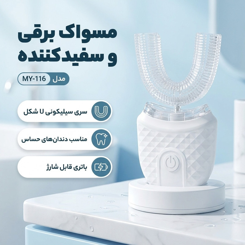 دستگاه سفید کننده دندان و مسواک برقی مدل MY‑116