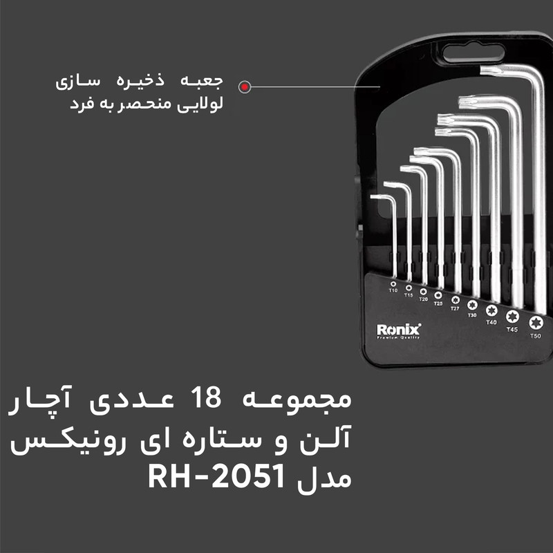 مجموعه 18 عددی آچار آلن و ستاره ای رونیکس مدل RH-2051