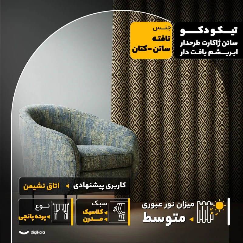 پرده پانچ تیکو دکو مدل ساتن ژاکارت طرحدار ابریشم بافت دار  سایز 280x300 سانتی‌متر