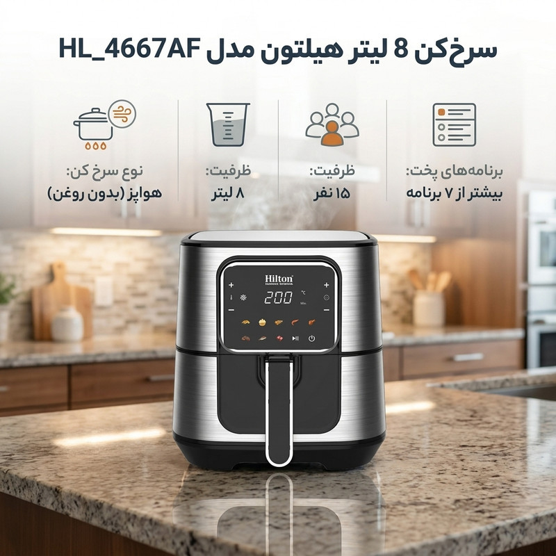 سرخ‌کن 8 لیتر هیلتون مدل HL_4667AF
